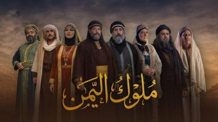 مسلسل ملوك اليمن الحلقة 16 السادسة عشر ماي سيما