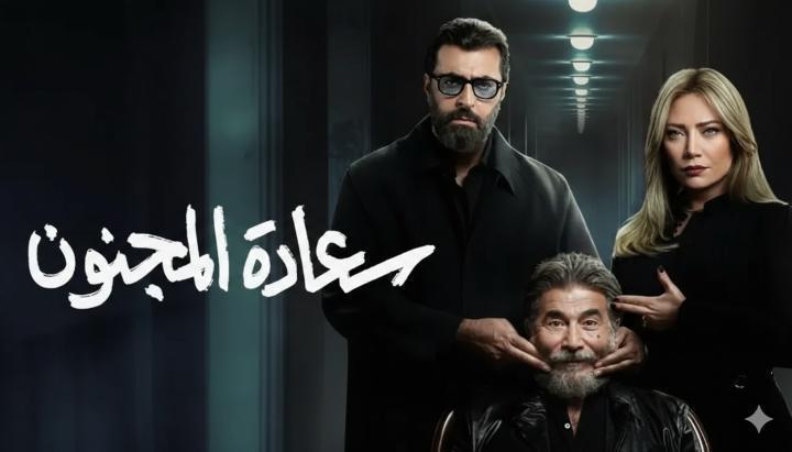 مسلسل سعادة المجنون الحلقة 13 الثالثة عشر ماي سيما