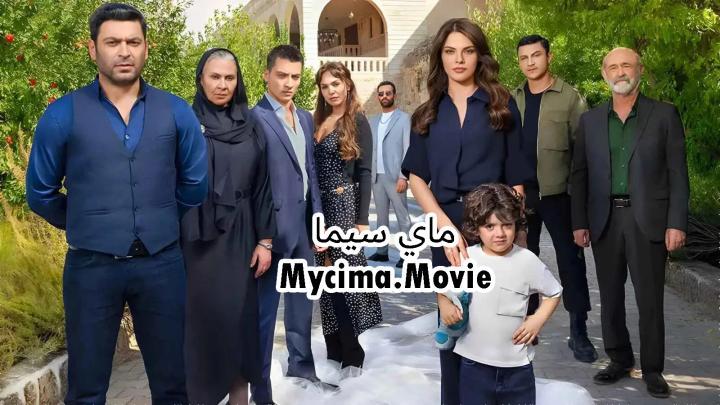 مسلسل المدينة البعيدة الحلقة 101 المئة وواحد مدبلجة ماي سيما
