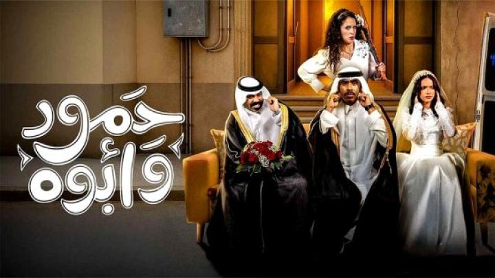مسلسل حمود وابوه الحلقة 3 الثالثة ماي سيما
