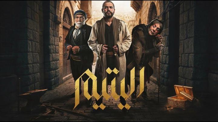 مسلسل اليتيم الحلقة 5 الخامسة ماي سيما