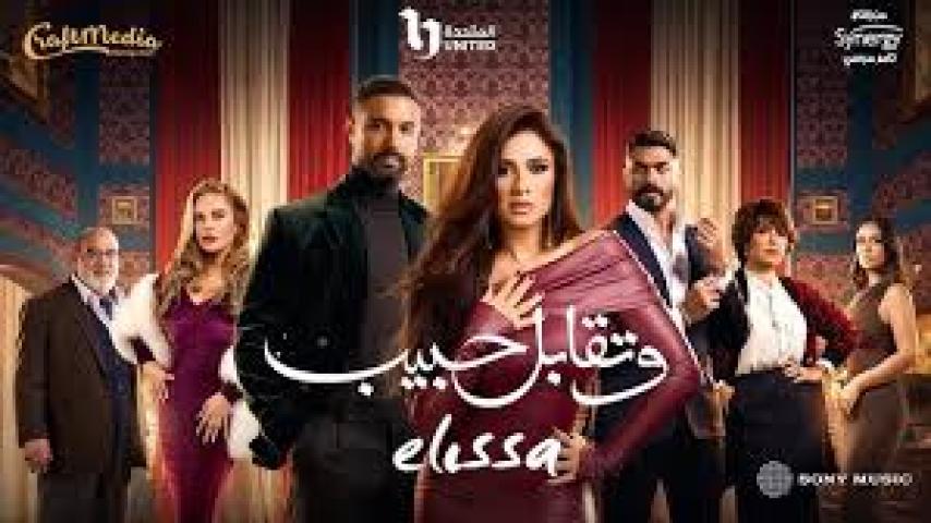 مسلسل وتقابل حبيب الحلقة 29 التاسعة والعشرون ماي سيما
