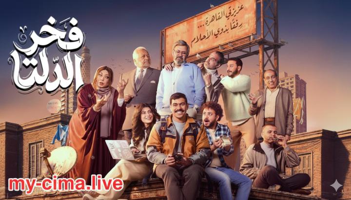 مسلسل فخر الدلتا الحلقة 1 الاولي ماي سيما