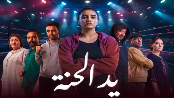 مسلسل يد الحنة الحلقة 5 الخامسة ماي سيما