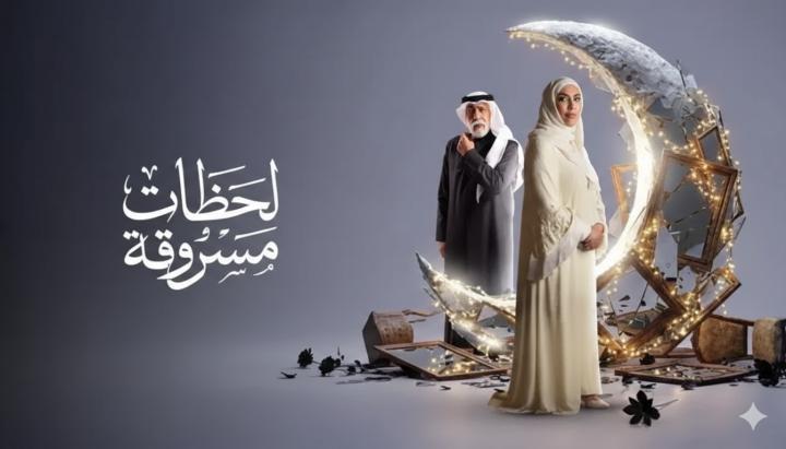 مسلسل لحظات مسروقة الحلقة 18 الثامنة عشر ماي سيما