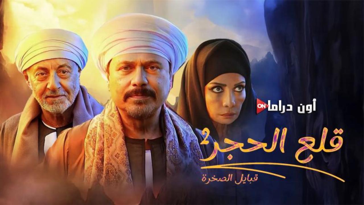 مسلسل قلع الحجر 2 - قبايل الصخرة الحلقة 11 الحادية عشر