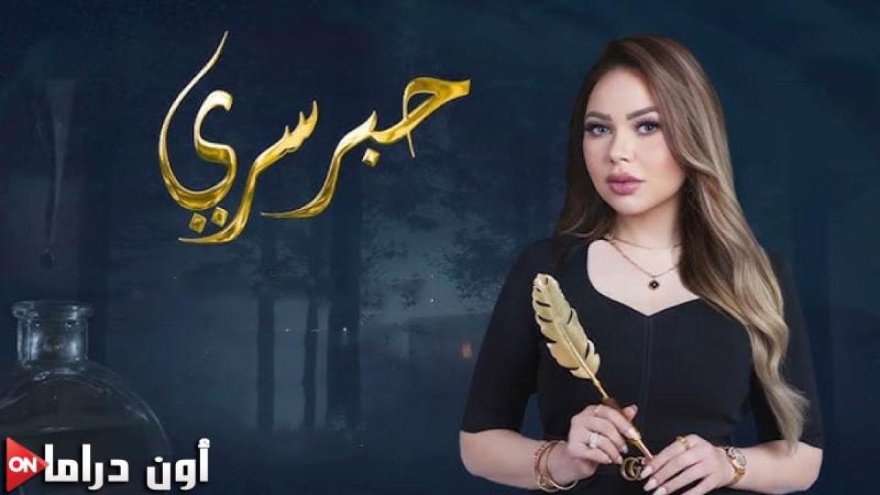 برنامج حبر سري 10 الحلقة 20 العشرون - نيشان ج2 ماي سيما