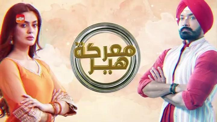مسلسل معركة هير 2 الحلقة 4 الرابعة مدبلجة ماي سيما