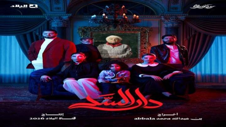 مسلسل دار السد ماي سيما
