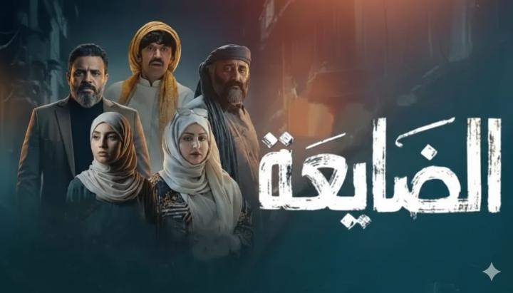 مسلسل الضايعة الحلقة 24 الرابعة والعشرون ماي سيما