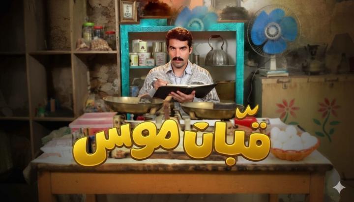 مسلسل قبان موسى الحلقة 2 الثانية ماي سيما