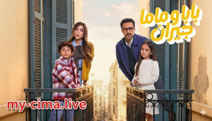 مسلسل بابا وماما جيران الحلقة 6 السادسة ماي سيما