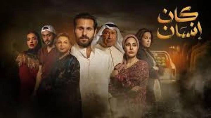 مسلسل كان انسان الحلقة 5 الخامسة ماي سيما
