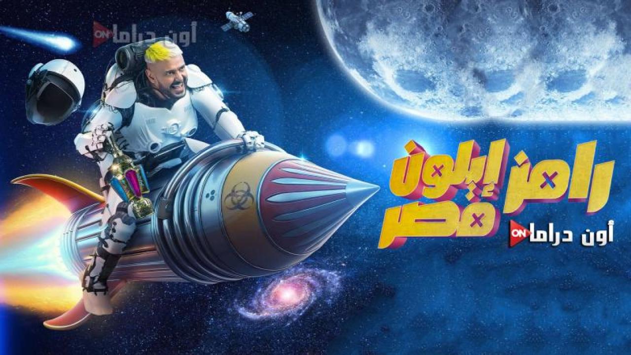 برنامج رامز ايلون مصر الحلقة 23 الثالثة والعشرون ماي سيما