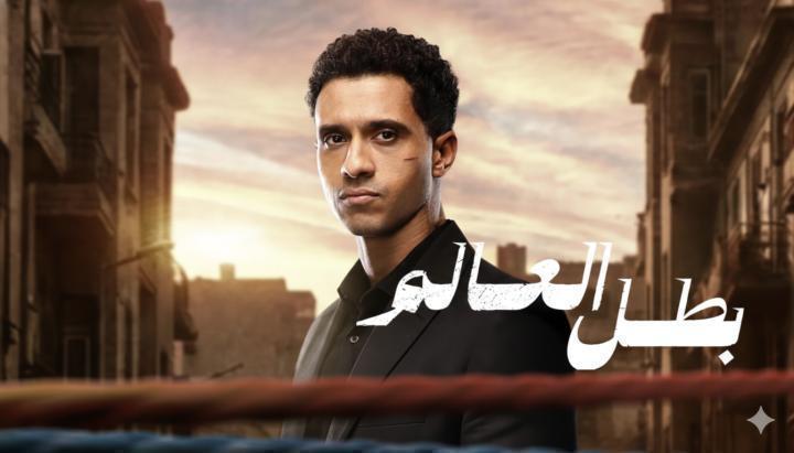 مسلسل بطل العالم الحلقة 9 التاسعة ماي سيما