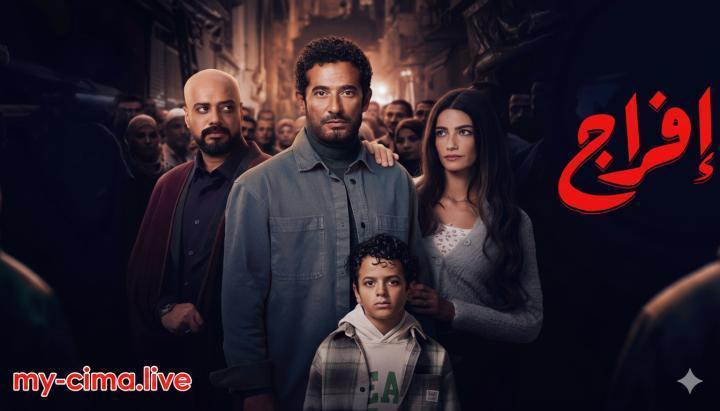 مسلسل افراج الحلقة 4 الرابعة ماي سيما