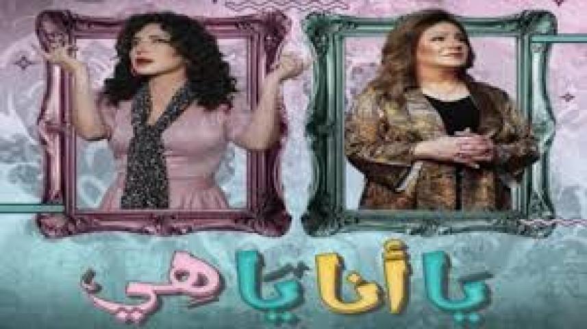 مسلسل يا انا يا هي 2 الحلقة 7 السابعة ماي سيما