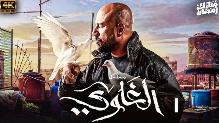مسلسل الغاوي الحلقة 4 الرابعة ماي سيما