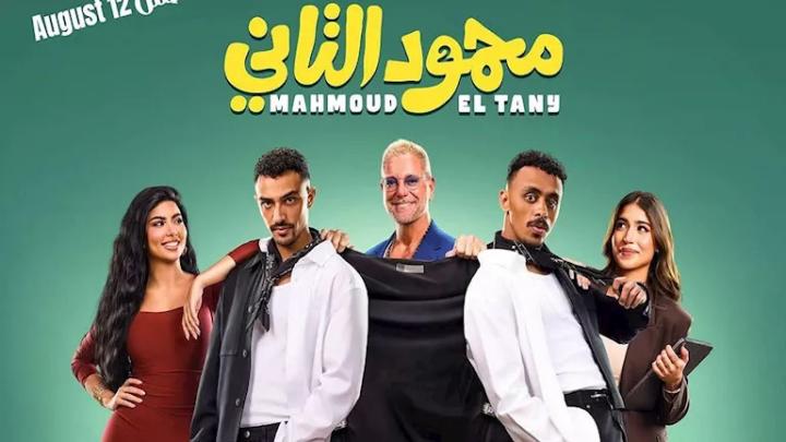 مشاهدة فيلم محمود التاني كامل اون لاين HD ماي سيما