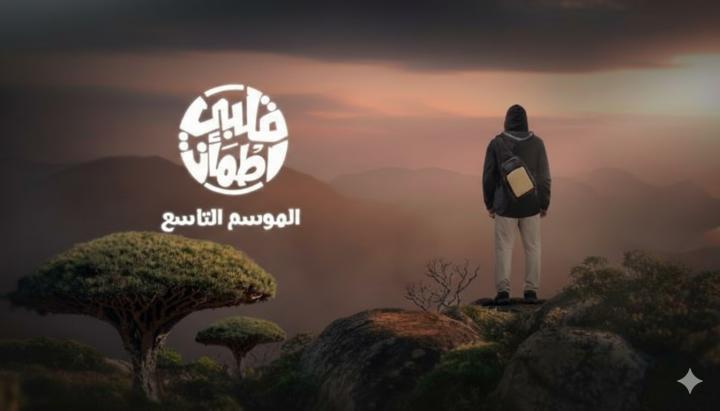 برنامج قلبي اطمان 9 الحلقة 19 التاسعة عشر ماي سيما