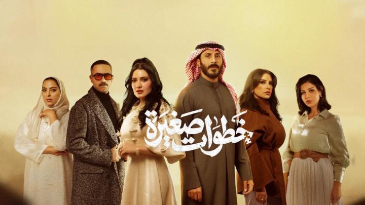 مسلسل خطوات صغيرة الحلقة 9 التاسعة ماي سيما