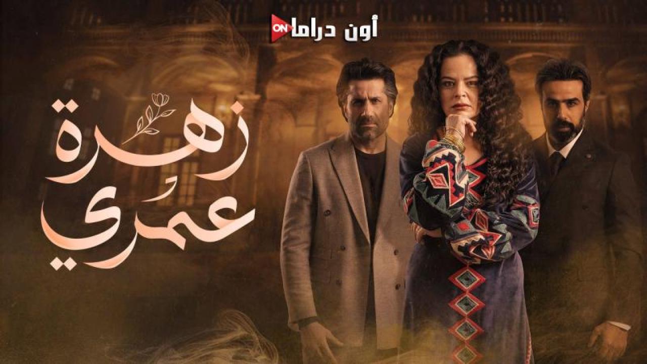 مسلسل زهرة عمري الحلقة 26 السادسة والعشرون