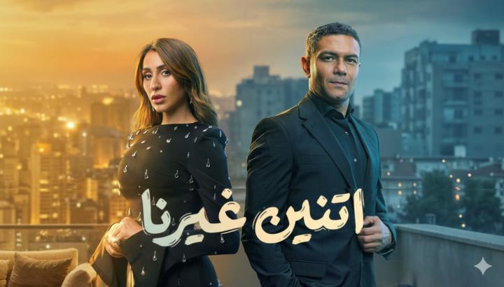مسلسل اتنين غيرنا الحلقة 1 الاولي ماي سيما