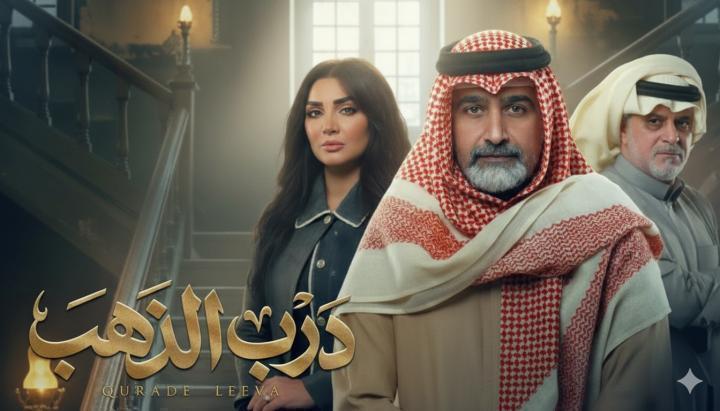 مسلسل درب الذهب الحلقة 21 الحادية والعشرون ماي سيما