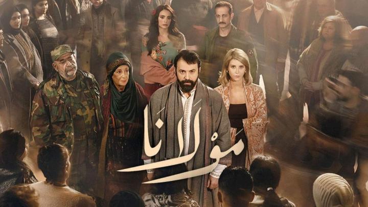 مسلسل مولانا الحلقة 23 الثالثة والعشرون ماي سيما