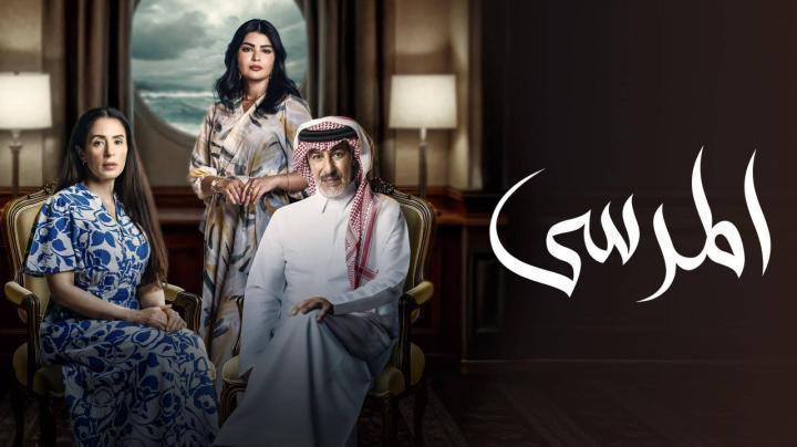 مسلسل المرسى الحلقة 52 الثانية والخمسون ماي سيما