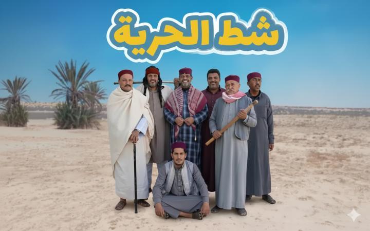 مسلسل شط الحرية 8 الحلقة 1 الاولي ماي سيما