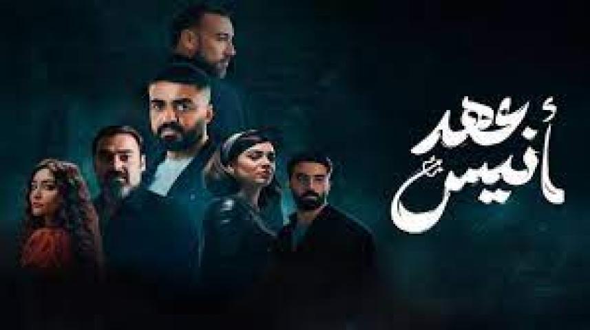 مسلسل عهد انيس الحلقة 3 الثالثة ماي سيما