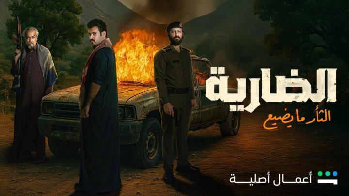 مسلسل الضارية ماي سيما