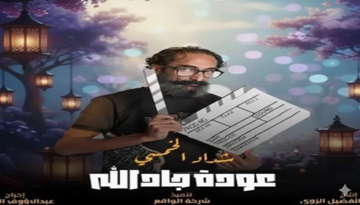 مسلسل هدرازي 13: عودة جادالله الحلقة 2 الثانية ماي سيما