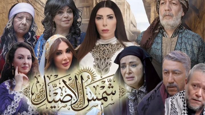 مسلسل شمس الأصيل ماي سيما