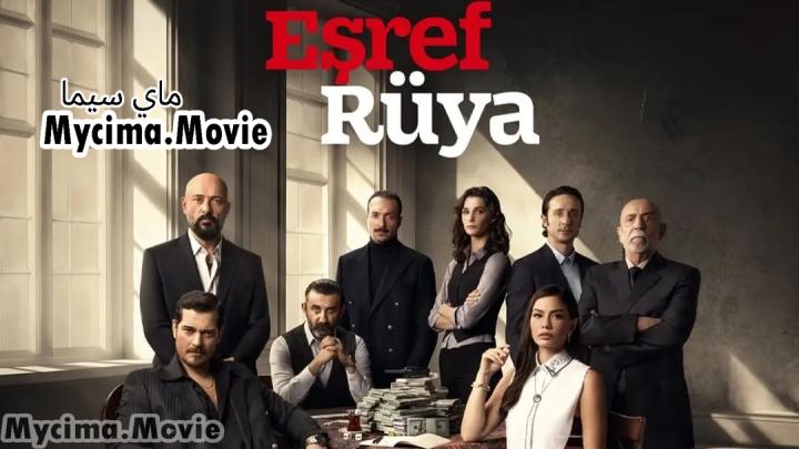 مسلسل حلم اشرف HD ماي سيما