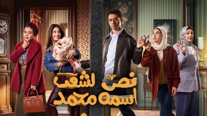 مسلسل نص الشعب اسمه محمد الحلقة 11 الحادية عشر ماي سيما