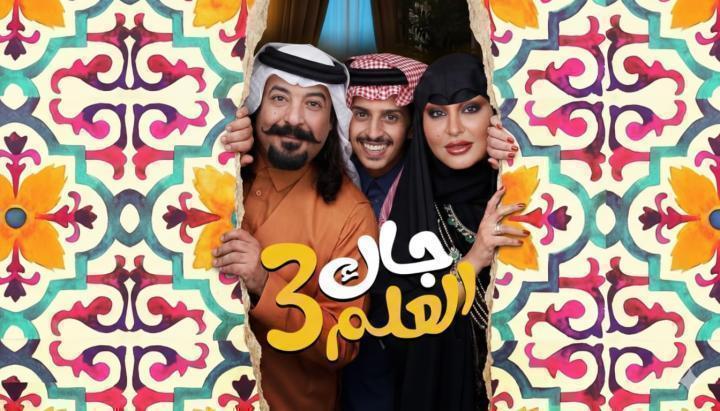 مسلسل جاك العلم 3 الحلقة 23 الثالثة والعشرون ماي سيما