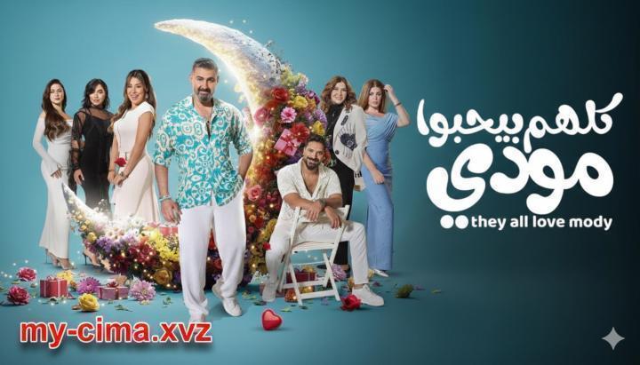 مسلسل كلهم بيحبوا مودي الحلقة 6 السادسة ماي سيما