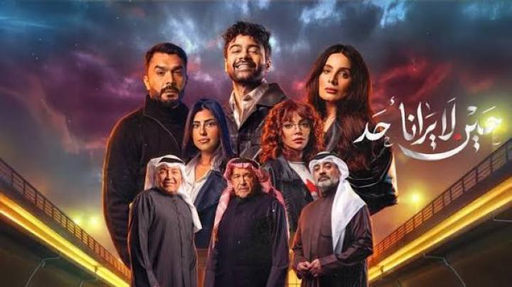 مسلسل حين لا يرانا احد الحلقة 9 التاسعة ماي سيما