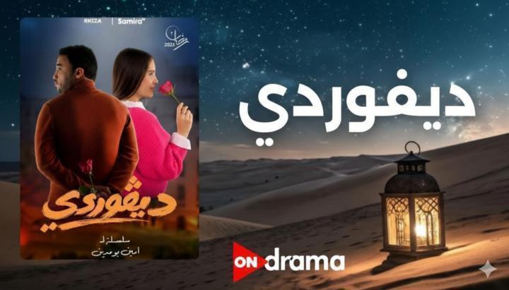 مسلسل ديفوردي الحلقة 6 السادسة ماي سيما
