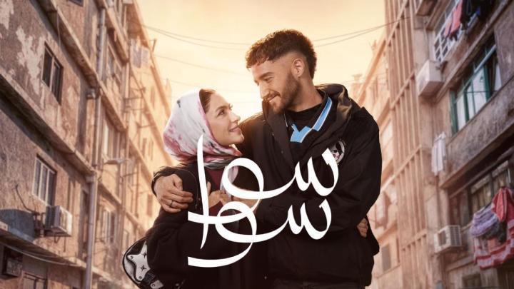 مسلسل سوا سوا الحلقة 13 الثالثة عشر ماي سيما
