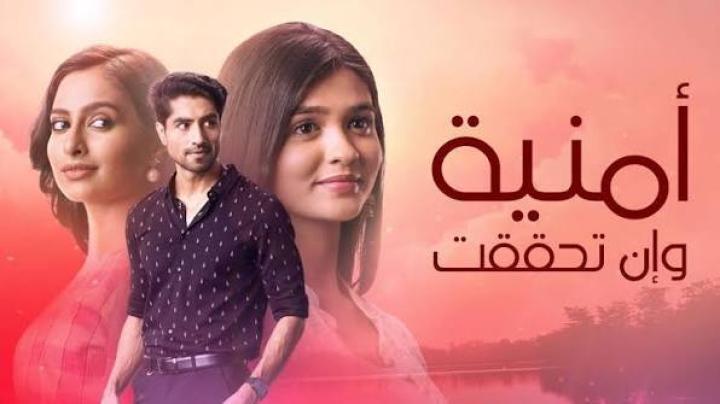 مسلسل امنية وان تحققت الحلقة 870 مدبلجة ماي سيما