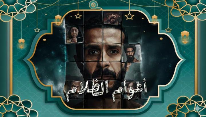 مسلسل اعوام الظلام ماي سيما