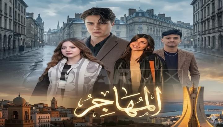 مسلسل المهاجر الحلقة 4 الرابعة ماي سيما