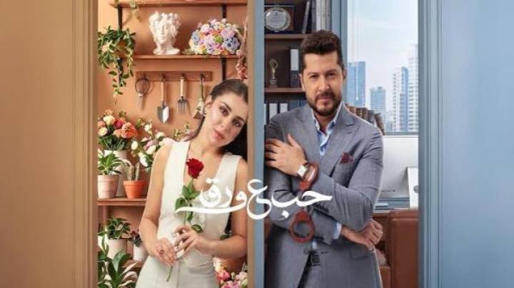 مسلسل حب ع ورق الحلقة 80 الثمانون ماي سيما