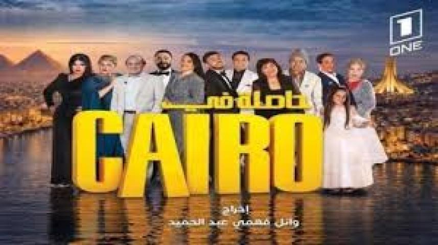 مسلسل حاصلة في كايرو الحلقة 4 الرابعة ماي سيما