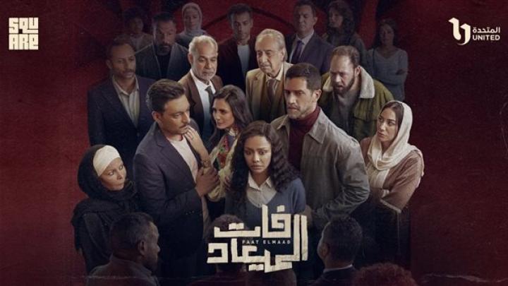 مسلسل فات الميعاد الحلقة 28 الثامنة والعشرون ماي سيما