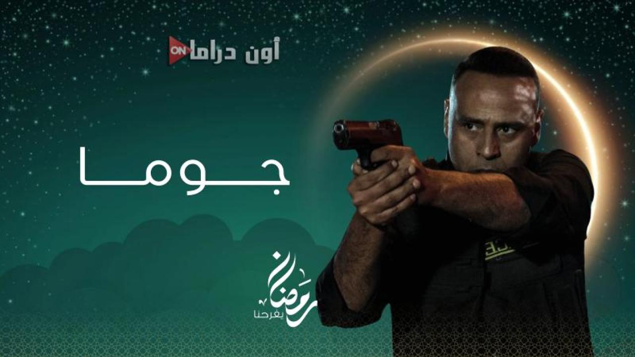 مسلسل جوما الحلقة 18 الثامنة عشر ماي سيما