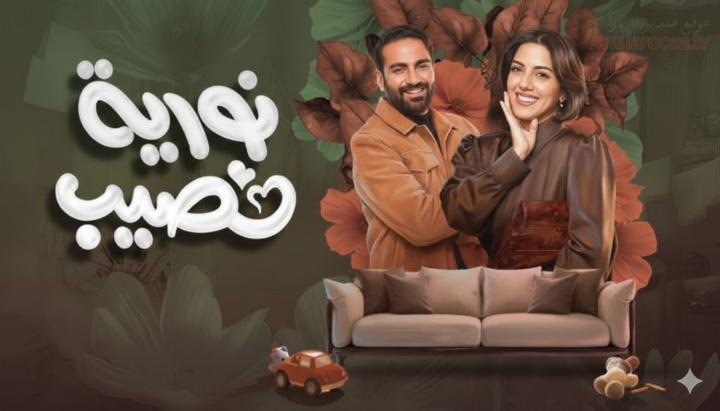 مسلسل نورية نصيب الحلقة 7 السابعة ماي سيما